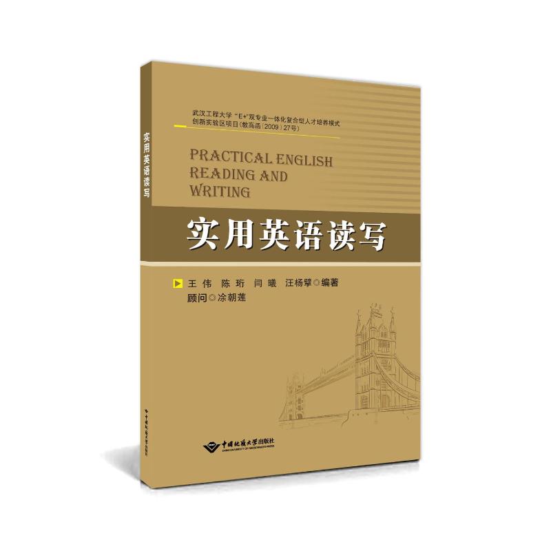 实用英语读写 解决英语写作没思路阅读速度慢 零基础入门 系统教程 备考 9787562561835