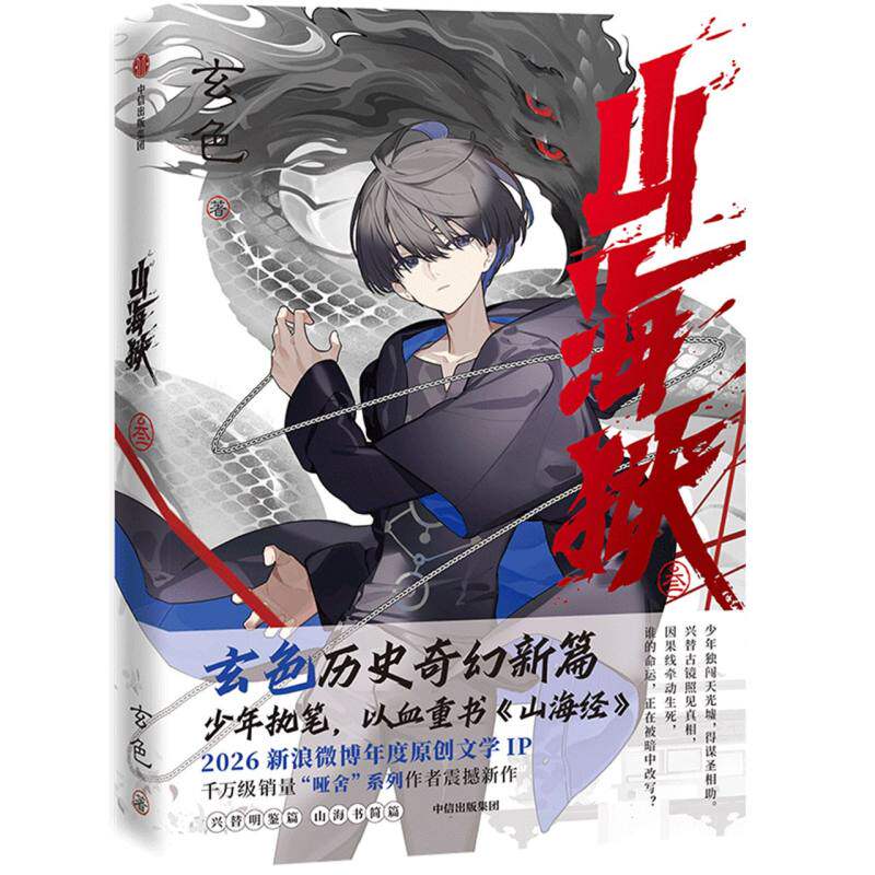 山海狱 叁 山海狱叁 山海经改编 奇幻冒险 第三部完结 古风小说 精彩剧情 角色塑造 文学经典 9787521723960