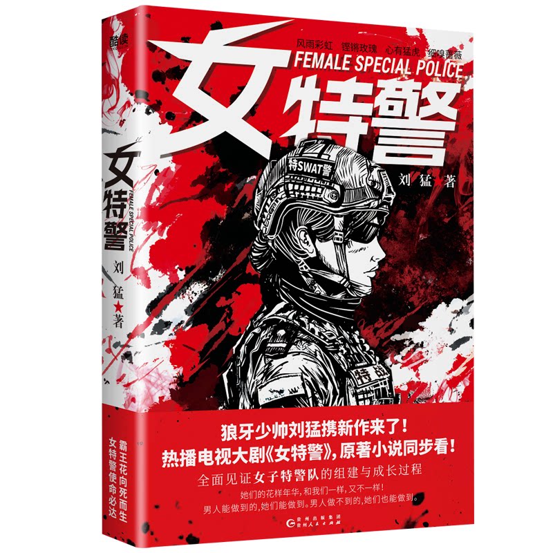 女特警(狼牙少帅刘猛全新力作热播剧女特警原著小说作者刘猛亲自改编亲自执导) 原著小说 改编执导9787221185495