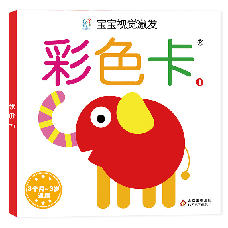 宝宝视觉激发卡（经典版）：彩色卡-1 经典版本 彩色卡片 视觉激发 宝宝早教 认知训练 安全材质 促进发育 启蒙教具 9787570430871