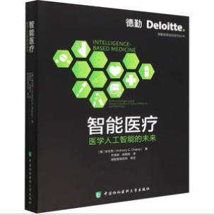 智能医疗 :医学人工智能的未来 :医学人工智能的未来 临床实践 解读 案例解析 技术突破 精准医疗 前沿趋势9787567921429