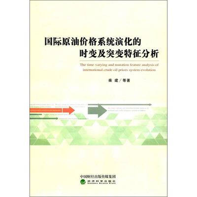 正版包邮 国际油格系统演化的时变及突变特征分析 柴建 ... [等] 著 9787514175783 经济科学出版社