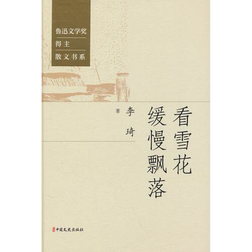 正版包邮 看雪花缓慢飘落 李琦 9787520548496 中国文史出版社 - 封面