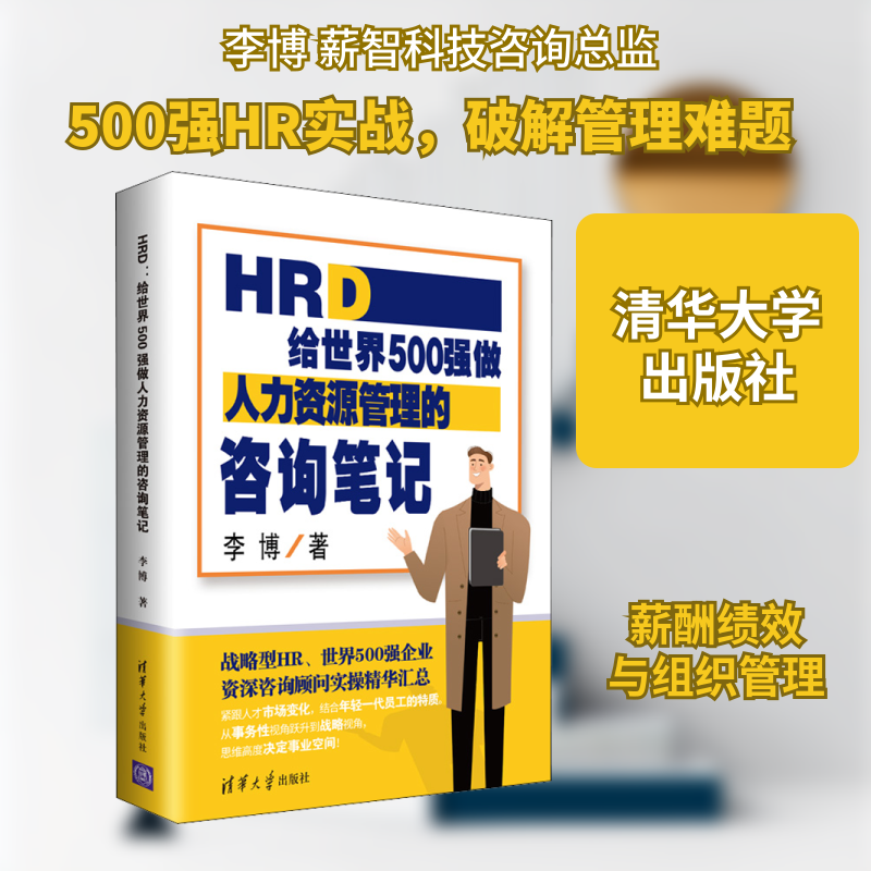 HRD 给世界500强做人力资源管理的咨询笔记 HRD实战笔记 500强案例解析 人力资源管理 企业管理指南 实操技巧分享 9787302564553