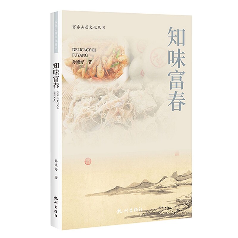 正版包邮 知味富春(富春山居文化丛书) 孙婕妤|责编:妍 9787556518050 杭州