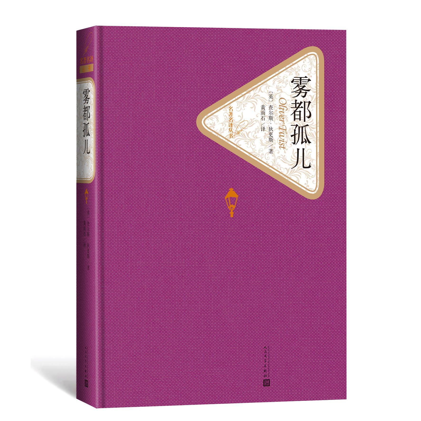 正版包邮 雾都孤儿(精)/名译丛书 (英)查尔斯·狄更斯|译者:黄雨石 9787020104413 人民文学