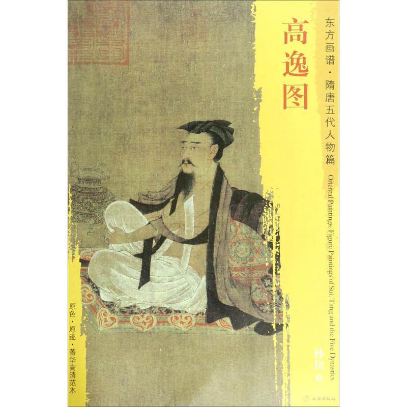 高逸图 高逸图赏析 孙位绘画作品 唐代古画解析 文人雅集场景 艺术鉴赏指南 绘画史研究 竹林七贤残卷 文化内涵解读 9787501049394