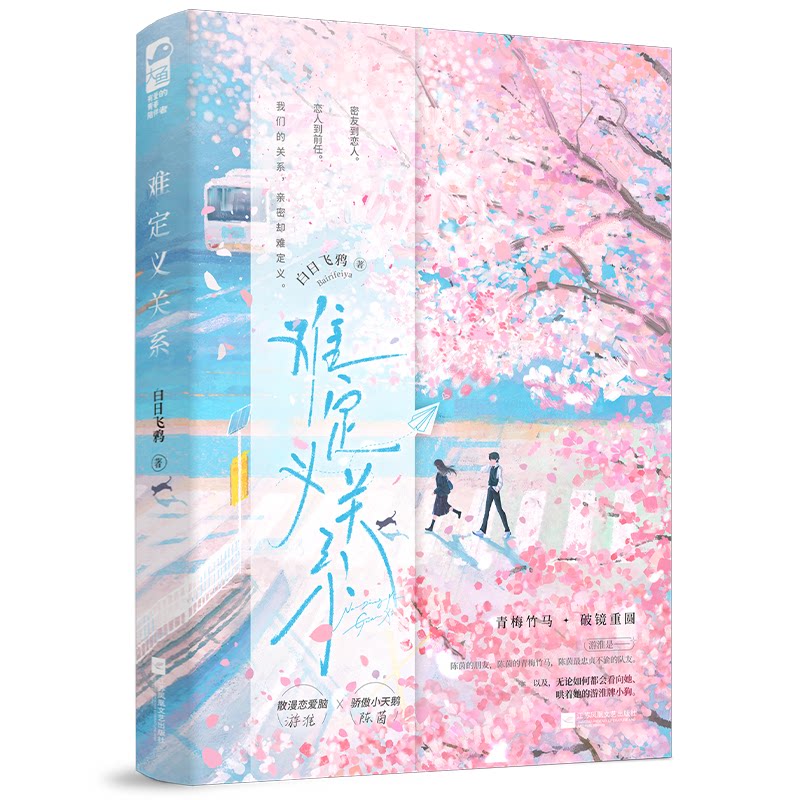 难定义关系 人际关系解析 情感困惑指南 亲密关系处理 社交难题破解 情绪管理技巧 沟通方法提升 自我认知成长 9787559493941
