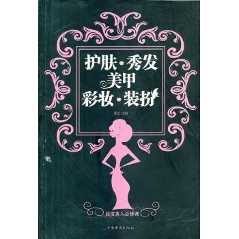 护肤秀发美甲彩妆装扮 专业教程 基础护肤 科学护发 天然美甲 精致彩妆 时尚穿搭 职场提升 气质加分9787511334497