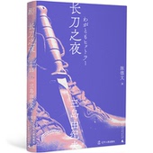 一頁folio 包邮 三岛由纪夫 陈德文 出品 长刀之夜 辽宁人民出版 9787205100759 正版 著 译 社