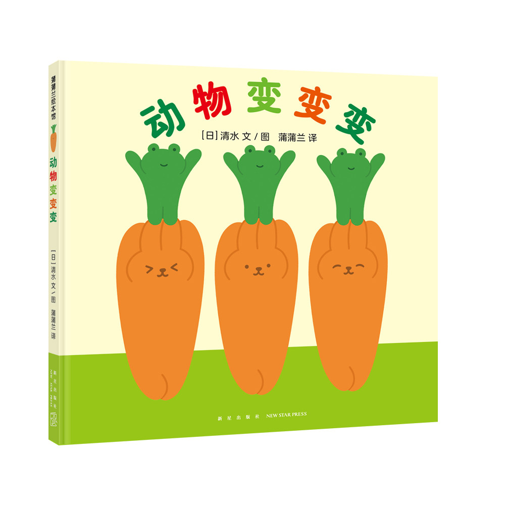 动物变变变 动物认知启蒙 精美全彩插图 子读故事 经典动物案例 提升观察力 趣味科普知识9787513352185