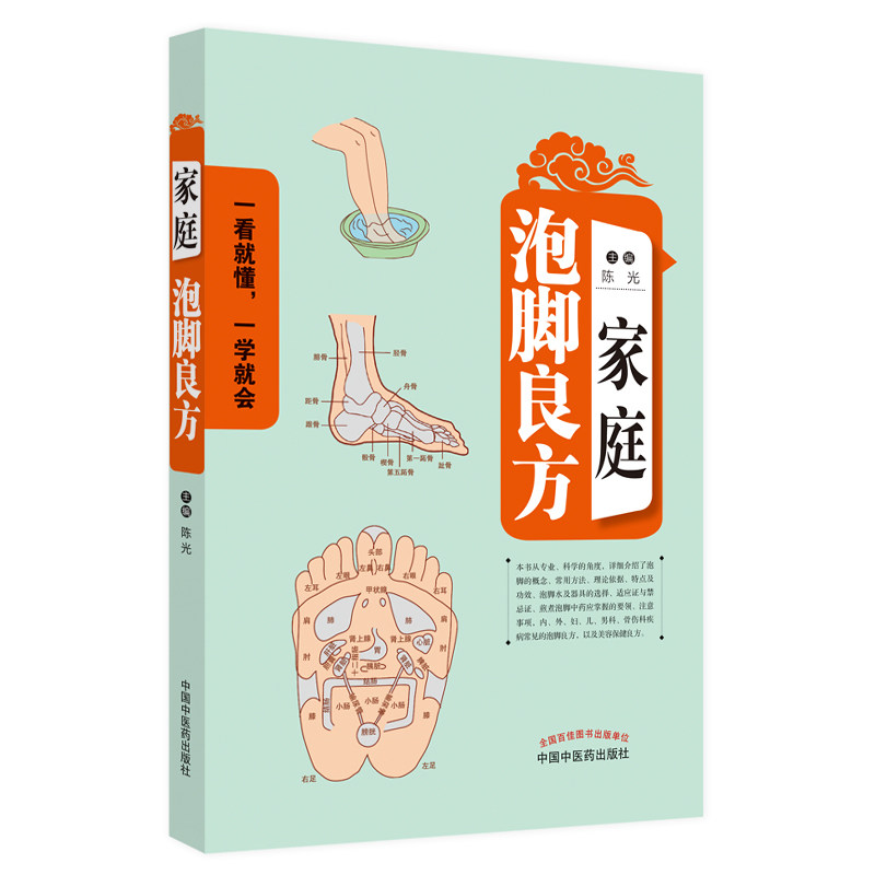 家庭泡脚良方 驱寒祛湿良方 四季泡脚方案 家庭养生 老人泡脚配方 眠安神泡脚 祛湿排毒妙招 简单操作指南 9787513238328