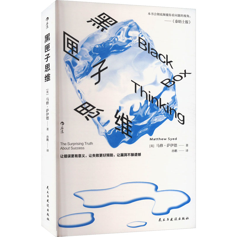 正版邮 匣思维 (英)马修·萨伊德 著 孙鹏 译 9787513945585 民主与建设出版社