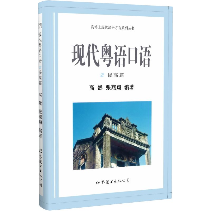 现代粤语口语2提高篇 现代粤语口语 提高篇 地道表达 日常对话 职场用语 旅游场景 发音技巧 实用口语 9787519204952