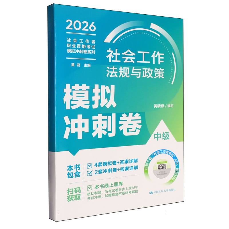正版包邮 社会工作法规与政策(中级)模拟冲刺卷(社会工作者职业资格模拟冲刺卷系列) 编者:黄晓燕|总主编:黄君 9787300348742