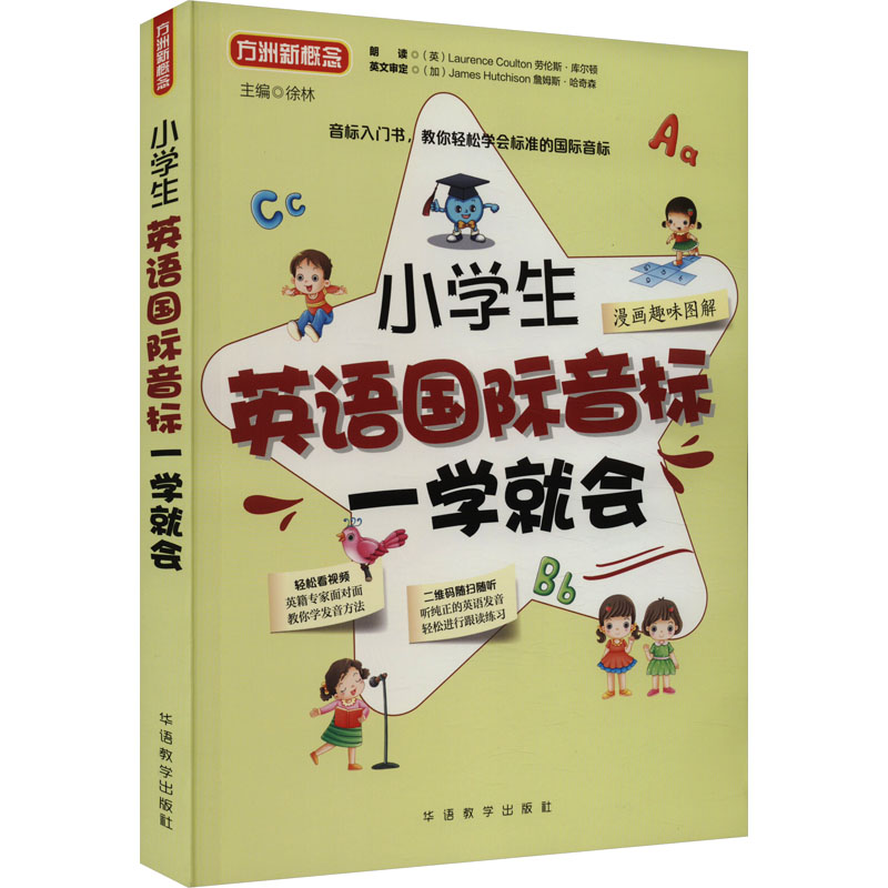 小学生英语国际音标一学就会 零基础入门 趣味发音技巧 标准音标教学 快掌握音 系统音标9787513824811