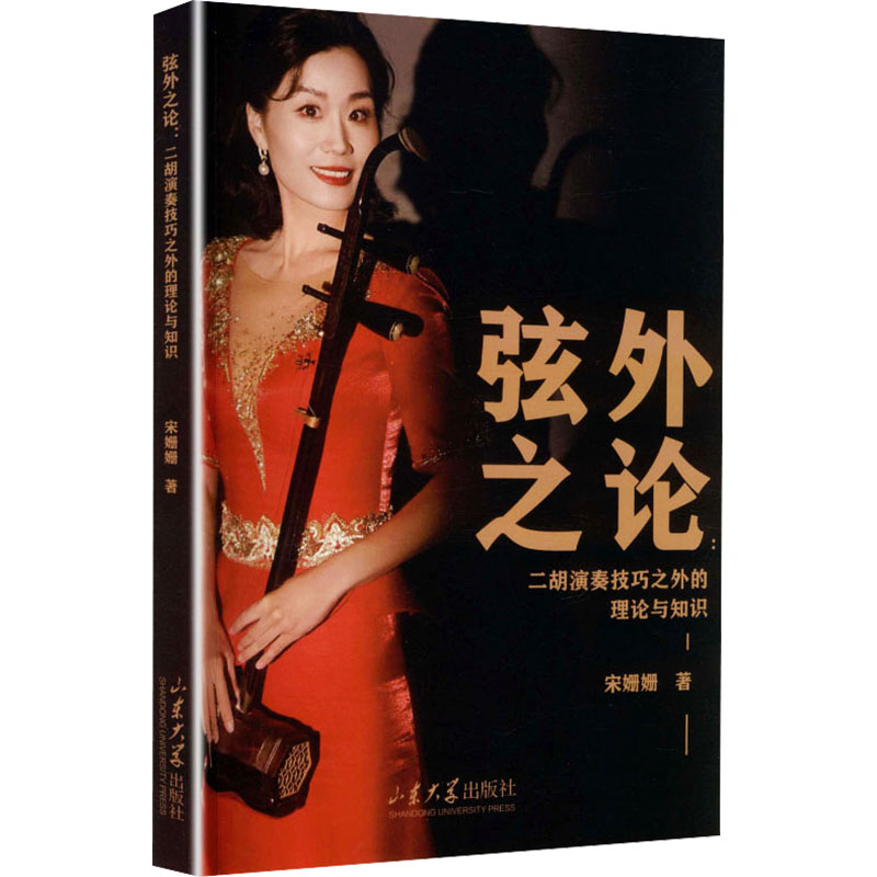正版包邮 弦外之论二胡演奏技巧之外的理论与知识 宋姗姗 著 著 9787560765938 山东大学出版社