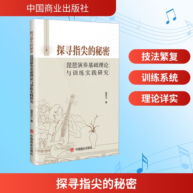 探寻指尖的秘密 琵琶演奏基础理论与训练实践研究 零基础入门琵琶教材 系统指法训练 图解教学 专业指法解析 9787520826686