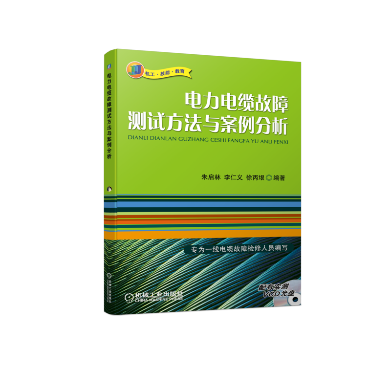 正版包邮 电力电缆故障测试方法与案例分析(含1VCD) 朱启林　李仁义 9787111228820 机械工业