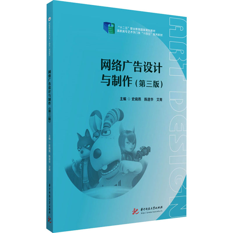 网络广告设计与制作(第三版) 新媒体广告设计 实战案例解析 全彩印刷教程 第三版更新 设计技巧方法9787577216157
