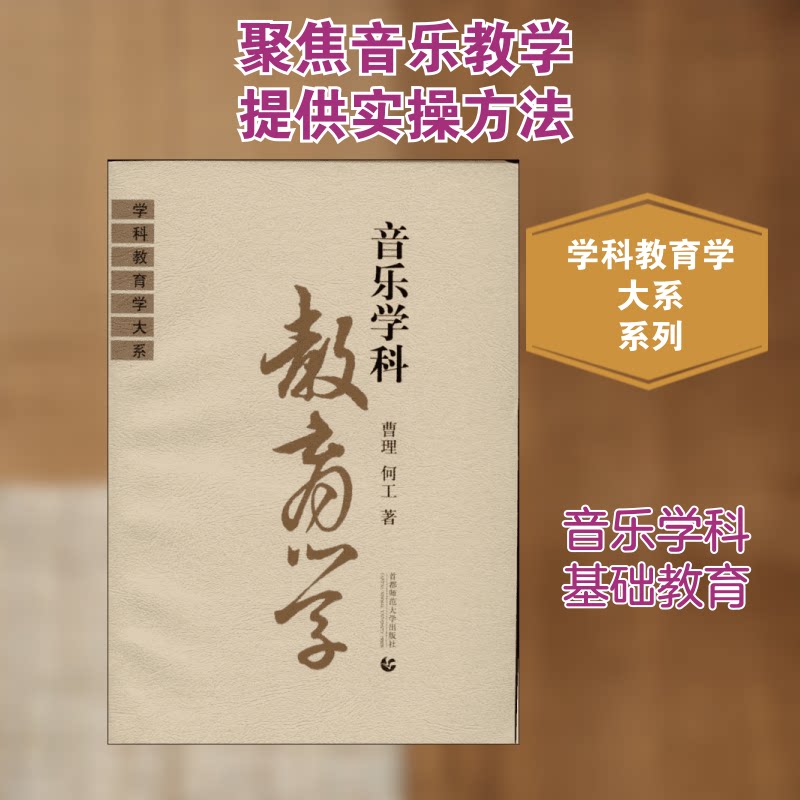 音乐学科教育学 音乐学科教育 教学方法解析 课程设计指南 教学案例分析 教学策略研究 教师培训教材 音乐素养培养 9787810641456