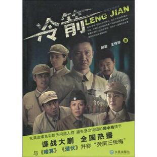 正版包邮 冷箭 郝岩, 王传珍著 9787806847480 大连出版社