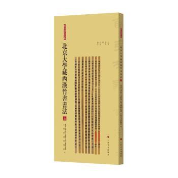 北京大学藏西汉竹书书法 五 北大研究 西汉竹书高清图 书法爱好者珍藏 学生学术参考 ISBN9787547933077