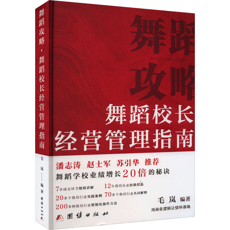 舞蹈攻略 舞蹈校长经营管理指南 舞蹈校长经营管理指南 校长秘籍 教学管理 实战案例 管理技巧9787523400975