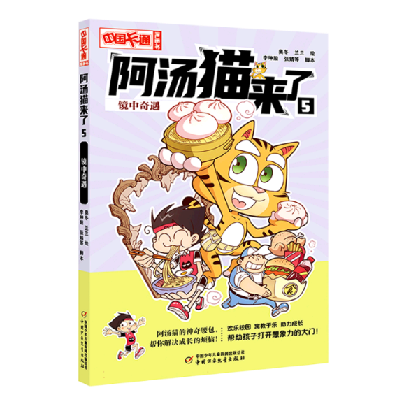 正版包邮 《中国卡通》漫画书——阿汤猫来了5：镜中奇遇·漫画版 奥冬 兰兰 9787514879681 中国少儿