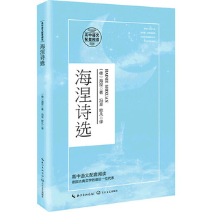 正版包邮 海涅诗选 (德)海涅 著 冯至,欧凡 译 9787570218110 长江文艺出版社