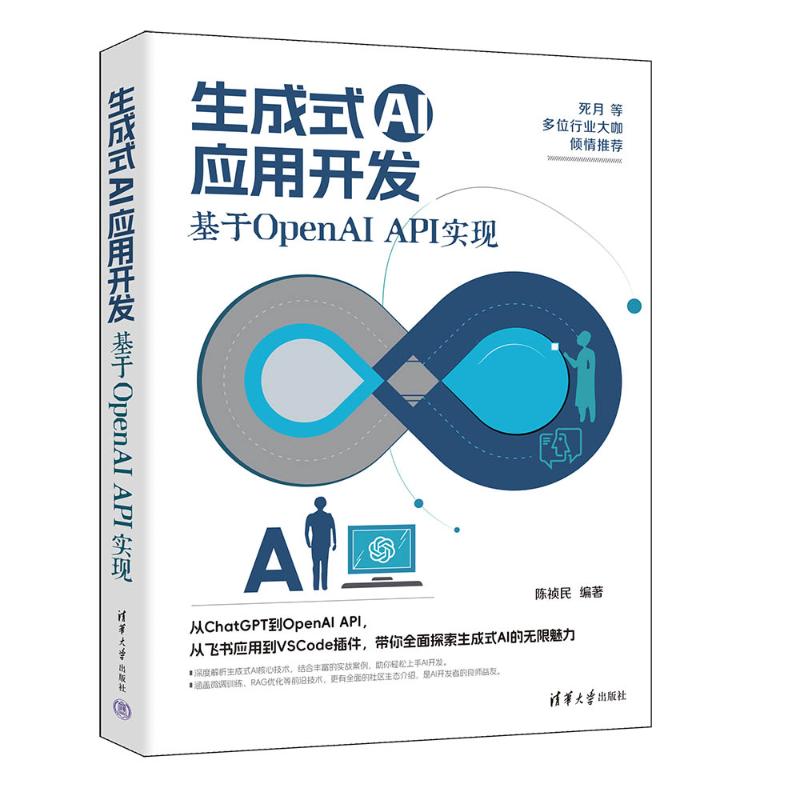 生成式AI应用开发：基于OpenAI API实现 生成式AI开发 开放AI接口实战 代码实例详解 应用开发指南 零基础入门教程 9787302679356