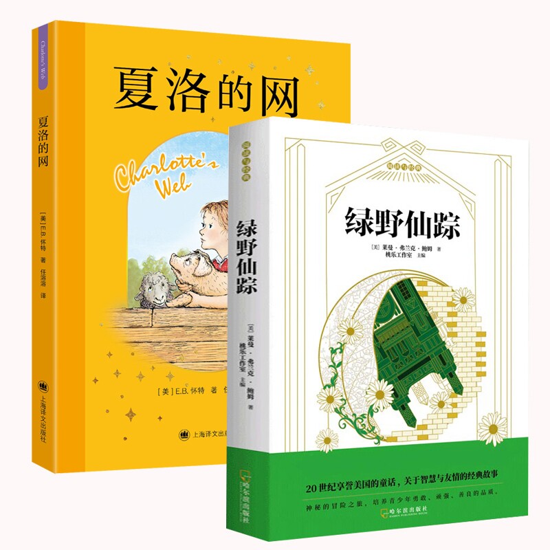 正版包邮 夏洛的网+绿野仙踪 [美]E·B·怀特著 任溶溶译 9787580701312 上海译文