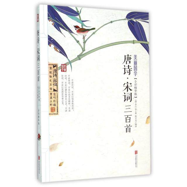正版包邮 唐诗宋词三百首(全彩精华版)/美丽国学 (唐) 李白等著 9787550266193 北京联合出版公司