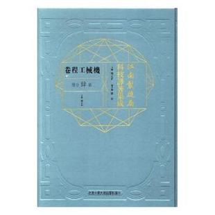 正版包邮 江南制造局科技译著集成:第肆分册:25:机械工程卷 冯立昇主编 9787312041679 中国科学技术大学出版社