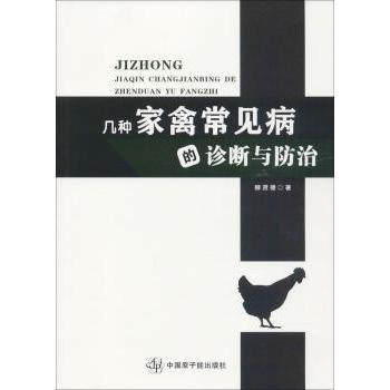 几种家禽常见病的诊断与预防 精准诊断指南 预防实用手册 养殖技术大全 兽医手册 常见病症解析9787502281861