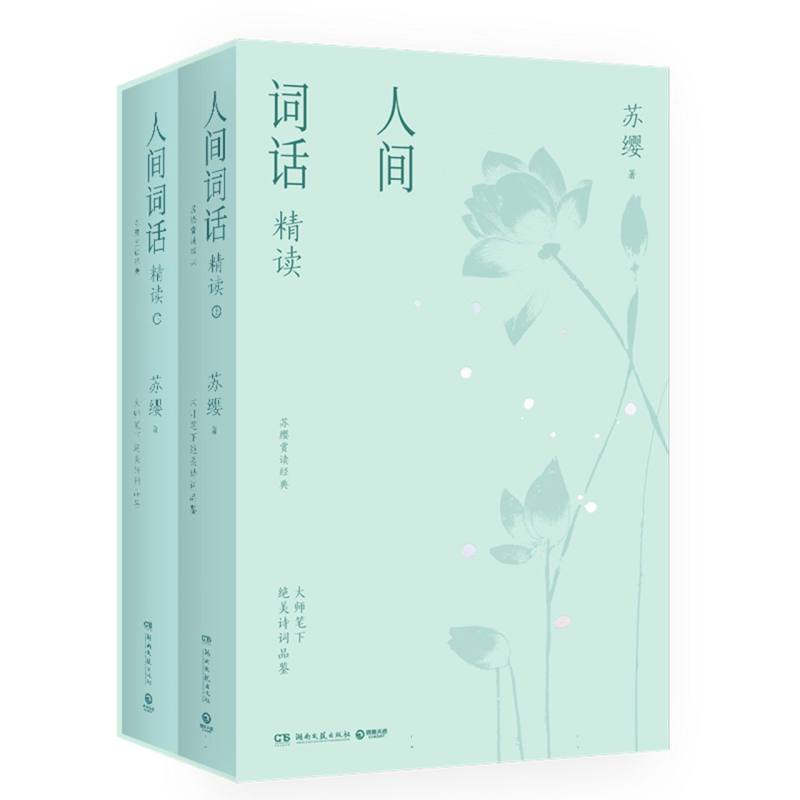 正版包邮 人间词话精读:全2册 苏缨 9787572626371 湖南文艺