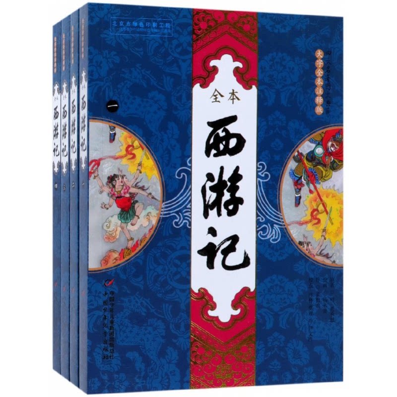 正版包邮 西游记(大字全本注释版共4册)/四大名著图文典藏 (明)吴承恩|绘画:杨永青|整理:尹文胜 9787514840650 中国少儿