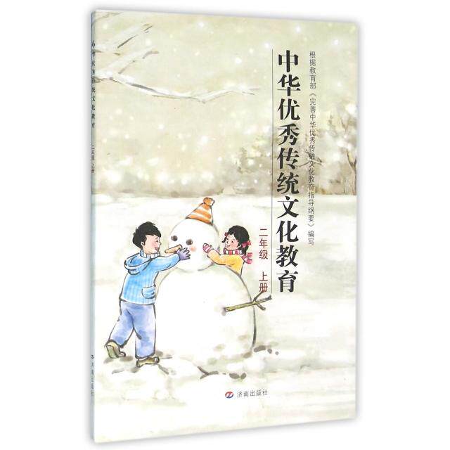 中华传统文化教育(2上) 传统文化教育 二年级上册 小学生教材 经典故事 历史知识 礼仪规范 文化传承 趣味 9787548816409