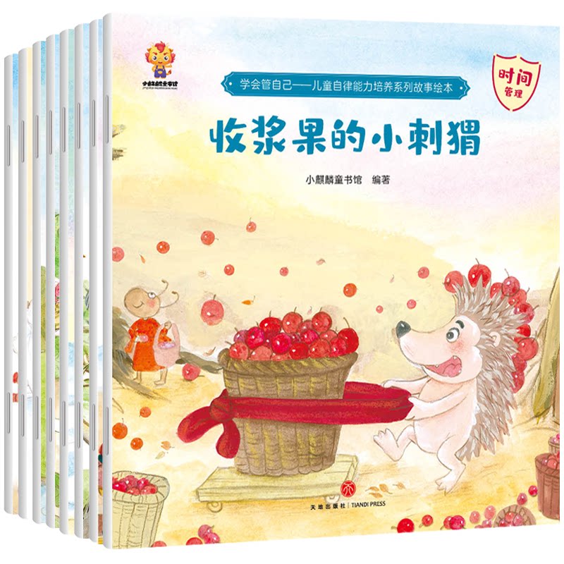 学会管自己—儿童自律能力培养系列故事绘本 儿童自律绘本 自律能力培养 子读故事 习惯养成指南 趣味插图设计 9787545561722