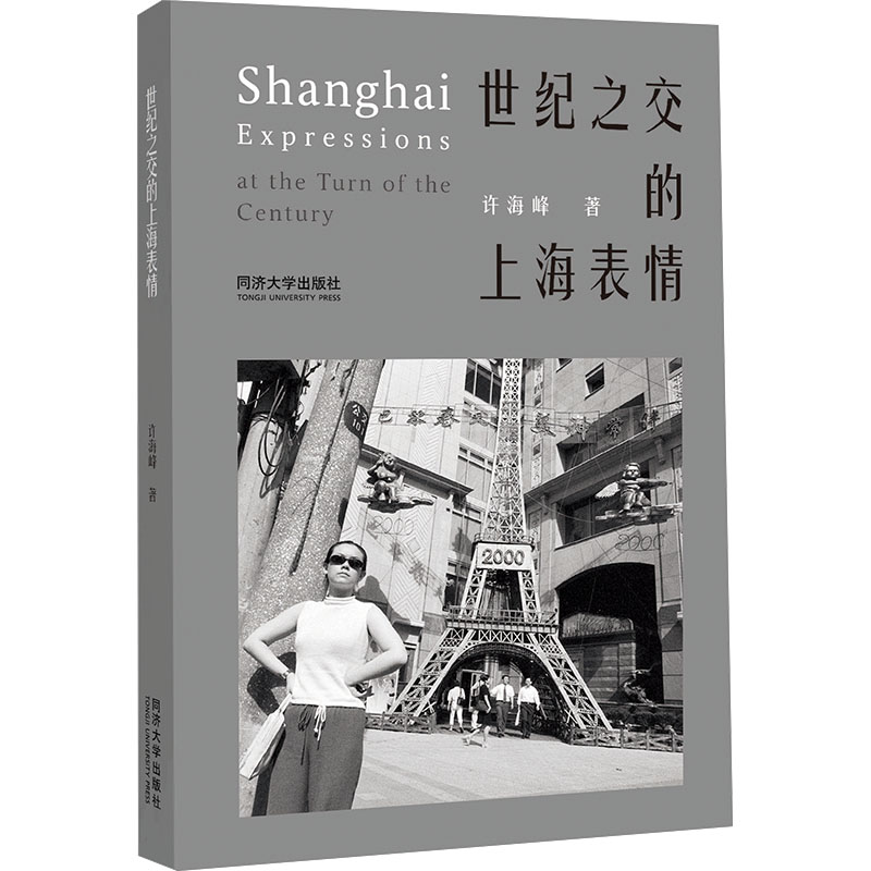 世纪之交的上海表情 上海城市史纪实 2000年城市变迁记录 精美老照片插图 专家解读 青少年历史启蒙 收藏价值 9787576515589