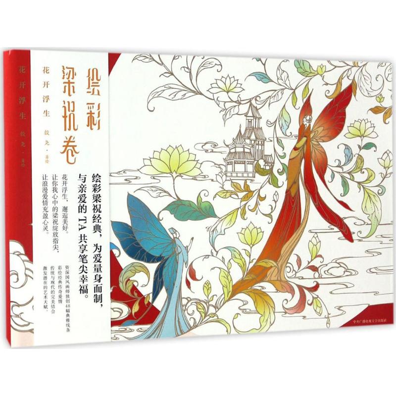 正版包邮 绘彩梁祝卷 殷尧著绘 9787304079826 中央广播电视大学出版社