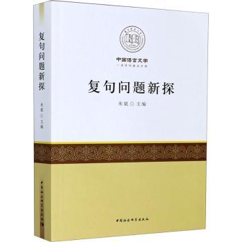 复句问题新探 复句问题新探 语学研究 汉语语法教程 语言理论 复句案例解析 语法知识体系 语言学书 教学指南 9787520368131
