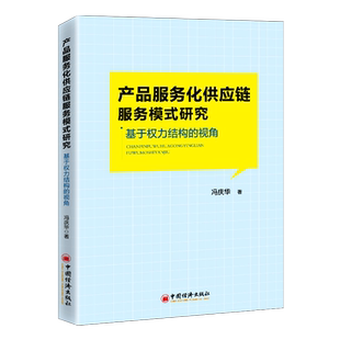 研究 基于权力结构 中国经济出版 包邮 社 9787513669009 产品服务化供应链服务模式 冯庆华 正版 视角