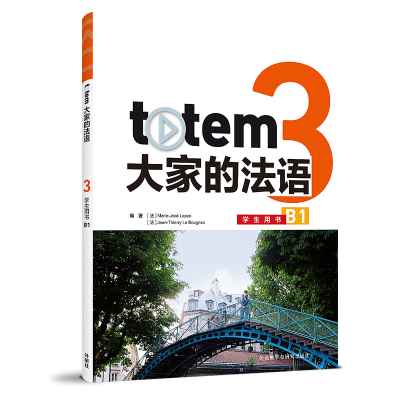 totem大家的法语3学生用书B1 法语B1进阶 语法音频 听说读写 系统提升 ISBN9787521360158