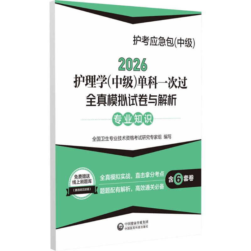 2026护理学(中级)单科一次过全真模拟试卷与解析 专业知识护考应急包(中级) 专业知识护考应急包(中9787521455045