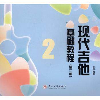 现代吉他基础教程 零基础入门 系统教学 指法详解 和弦练习 乐理知识 弹唱技巧 自学 快速入门9787567219021