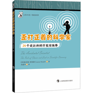 正版包邮 歪打正着的科学家：24个走运的科学发现故事 (英)格雷姆·唐纳德(Graeme Donald)著 9787542866318 上海科技教育出版社