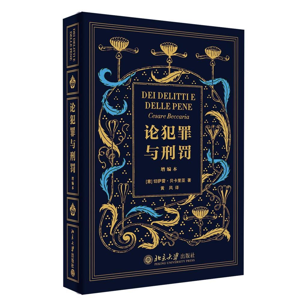 《论犯罪与刑罚》(增编本) 法学经典著作 贝卡里亚原著 犯罪刑罚研究 刑法学教材 法律思想启蒙 增编本解读 9787301247853