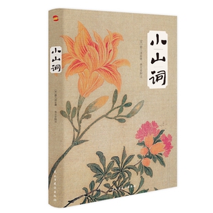 正版包邮 小山词 (宋)晏几道 9787513931915 民主与建设出版社