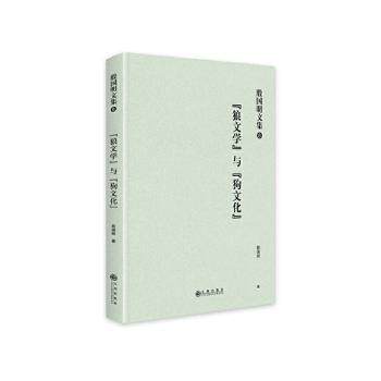 正版包邮 “狼文学”与“狗文化” 殷国明著 9787522514826 九州出版社